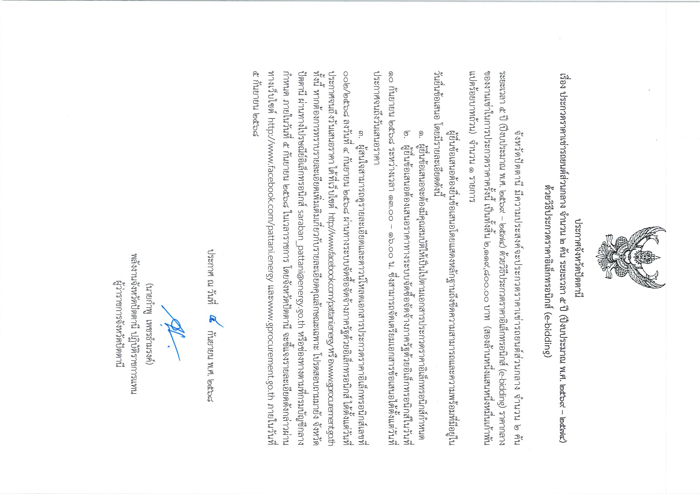 ประกาศจังหวัดปัตตานีเรื่องประกวดราคาเช่